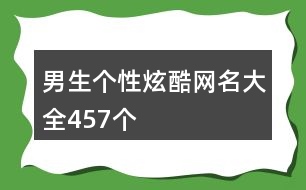 男生個性炫酷網名大全457個