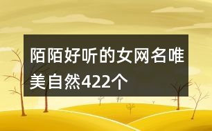 陌陌好聽(tīng)的女網(wǎng)名唯美自然422個(gè)