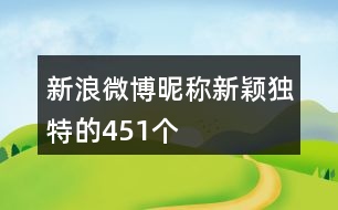新浪微博昵稱(chēng)新穎獨(dú)特的451個(gè)
