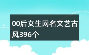 00后女生網(wǎng)名文藝古風(fēng)396個(gè)