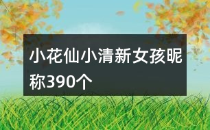 小花仙小清新女孩昵稱(chēng)390個(gè)