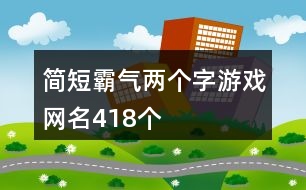 簡短霸氣兩個(gè)字游戲網(wǎng)名418個(gè)