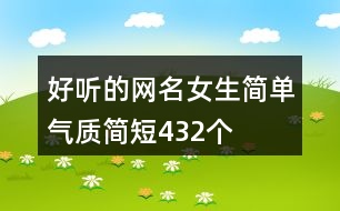 好聽(tīng)的網(wǎng)名女生簡(jiǎn)單氣質(zhì)簡(jiǎn)短432個(gè)