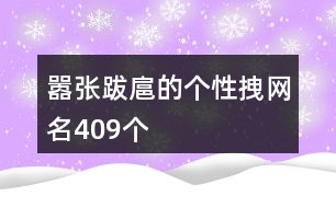 囂張跋扈的個性拽網名409個