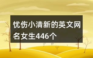 憂(yōu)傷小清新的英文網(wǎng)名女生446個(gè)