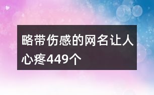 略帶傷感的網(wǎng)名讓人心疼449個(gè)