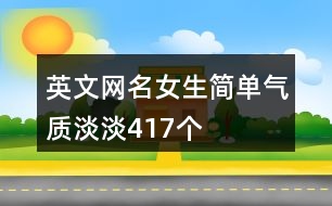 英文網(wǎng)名女生簡單氣質(zhì)淡淡417個