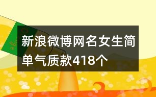 新浪微博網(wǎng)名女生簡單氣質款418個