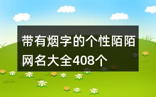 帶有煙字的個性陌陌網名大全408個