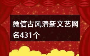 微信古風清新文藝網(wǎng)名431個