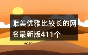 唯美優(yōu)雅比較長的網(wǎng)名最新版411個