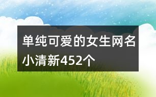 單純可愛的女生網(wǎng)名小清新452個(gè)
