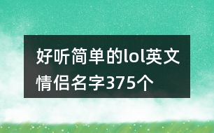 好聽簡單的lol英文情侶名字375個(gè)
