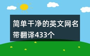 簡單干凈的英文網(wǎng)名帶翻譯433個(gè)