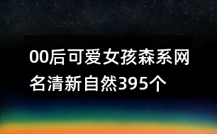 00后可愛女孩森系網(wǎng)名清新自然395個(gè)