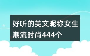 好聽的英文昵稱女生潮流時(shí)尚444個(gè)