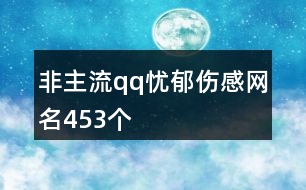 非主流qq憂郁傷感網(wǎng)名453個(gè)