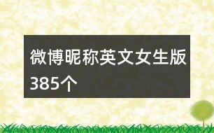微博昵稱(chēng)英文女生版385個(gè)