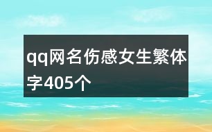 qq網(wǎng)名傷感女生繁體字405個