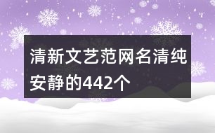 清新文藝范網(wǎng)名清純安靜的442個