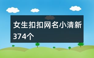 女生扣扣網名小清新374個