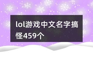 lol游戲中文名字搞怪459個