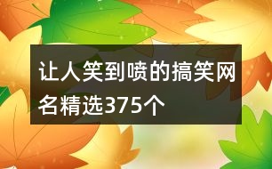 讓人笑到噴的搞笑網名精選375個