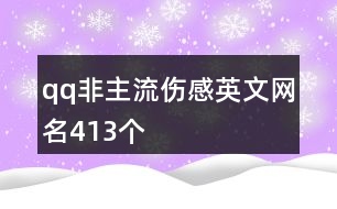 qq非主流傷感英文網(wǎng)名413個