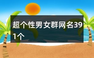 超個性男女群網名391個
