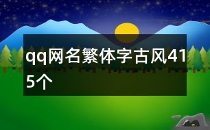 qq網名繁體字古風415個