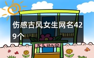傷感古風女生網名429個