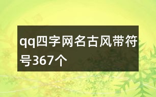 qq四字網名古風帶符號367個