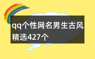 qq個性網名男生古風精選427個