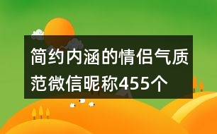 簡約內涵的情侶氣質范微信昵稱455個
