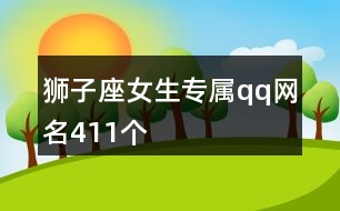獅子座女生專屬qq網名411個