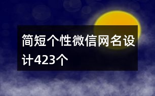 簡短個性微信網名設計423個
