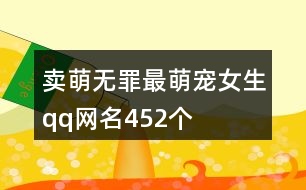 賣萌無罪最萌寵女生qq網(wǎng)名452個(gè)