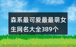森系最可愛(ài)最最萌女生網(wǎng)名大全389個(gè)