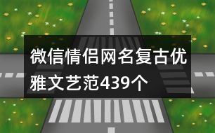 微信情侶網名復古優(yōu)雅文藝范439個