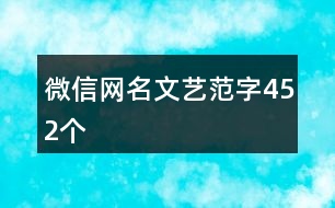 微信網名文藝范字452個