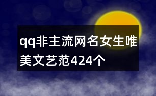 qq非主流網(wǎng)名女生唯美文藝范424個(gè)