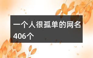一個人很孤單的網(wǎng)名406個