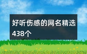 好聽傷感的網名精選438個