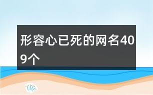形容心已死的網(wǎng)名409個(gè)