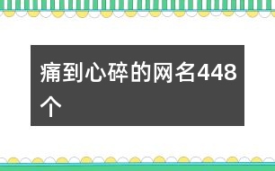 痛到心碎的網名448個