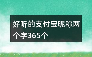 好聽(tīng)的支付寶昵稱(chēng)兩個(gè)字365個(gè)