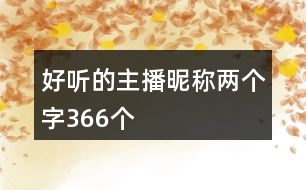 好聽(tīng)的主播昵稱兩個(gè)字366個(gè)