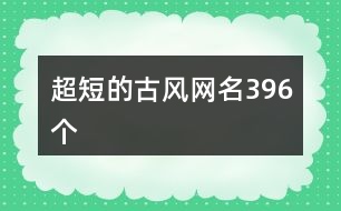 超短的古風網(wǎng)名396個