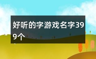 好聽(tīng)的字游戲名字399個(gè)