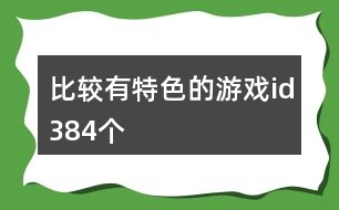 比較有特色的游戲id384個